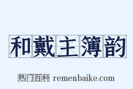 和戴主簿韵是什么意思的图片